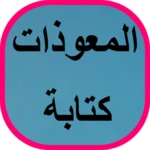 المعوذات كتابة android application logo